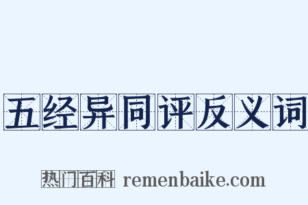 五经异同评反义词是什么意思的图片
